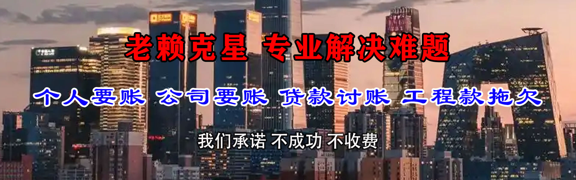 长乐清债公司